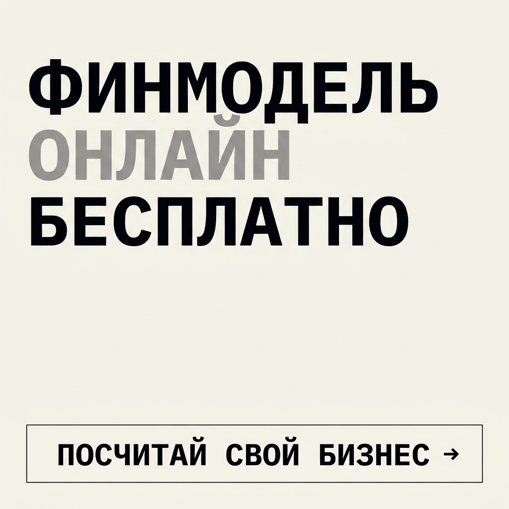 Финмодель онлайн бесплатно