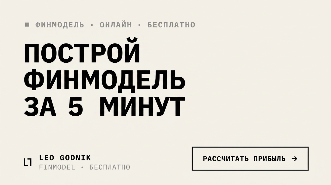 Leo Godnik Finmodel — финмодель онлайн, бесплатно