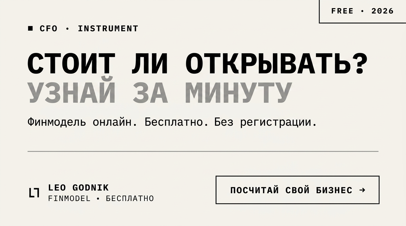 Leo Godnik Finmodel — финмодель онлайн, бесплатно