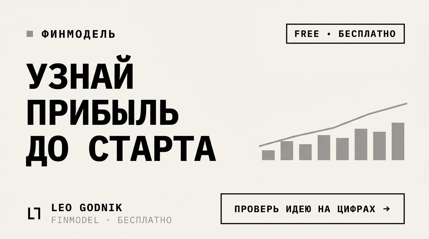 Leo Godnik Finmodel — финмодель онлайн, бесплатно