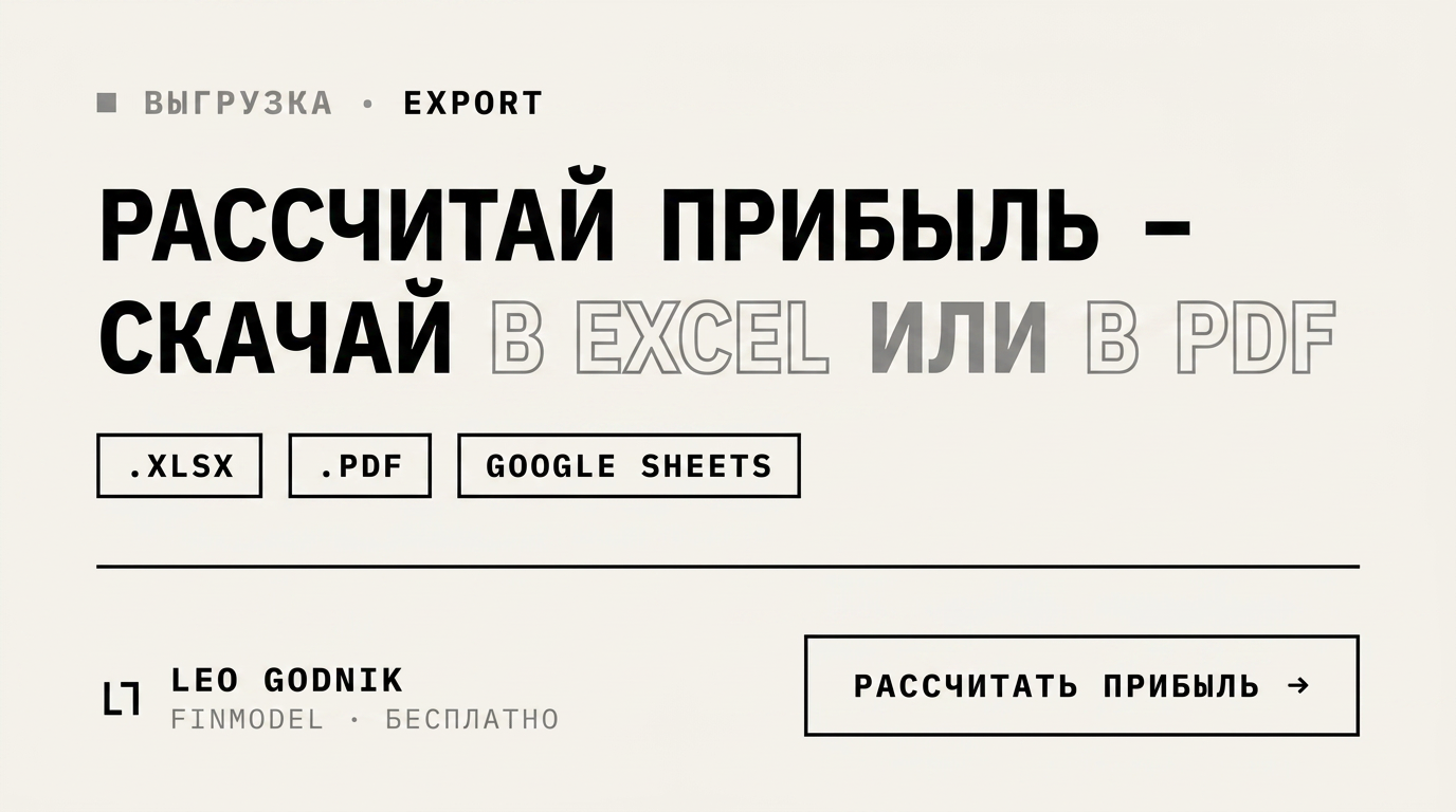 Leo Godnik Finmodel — финмодель онлайн, бесплатно