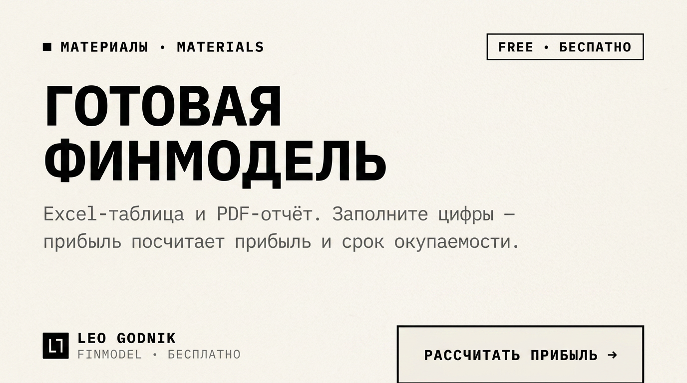 Leo Godnik Finmodel — финмодель онлайн, бесплатно