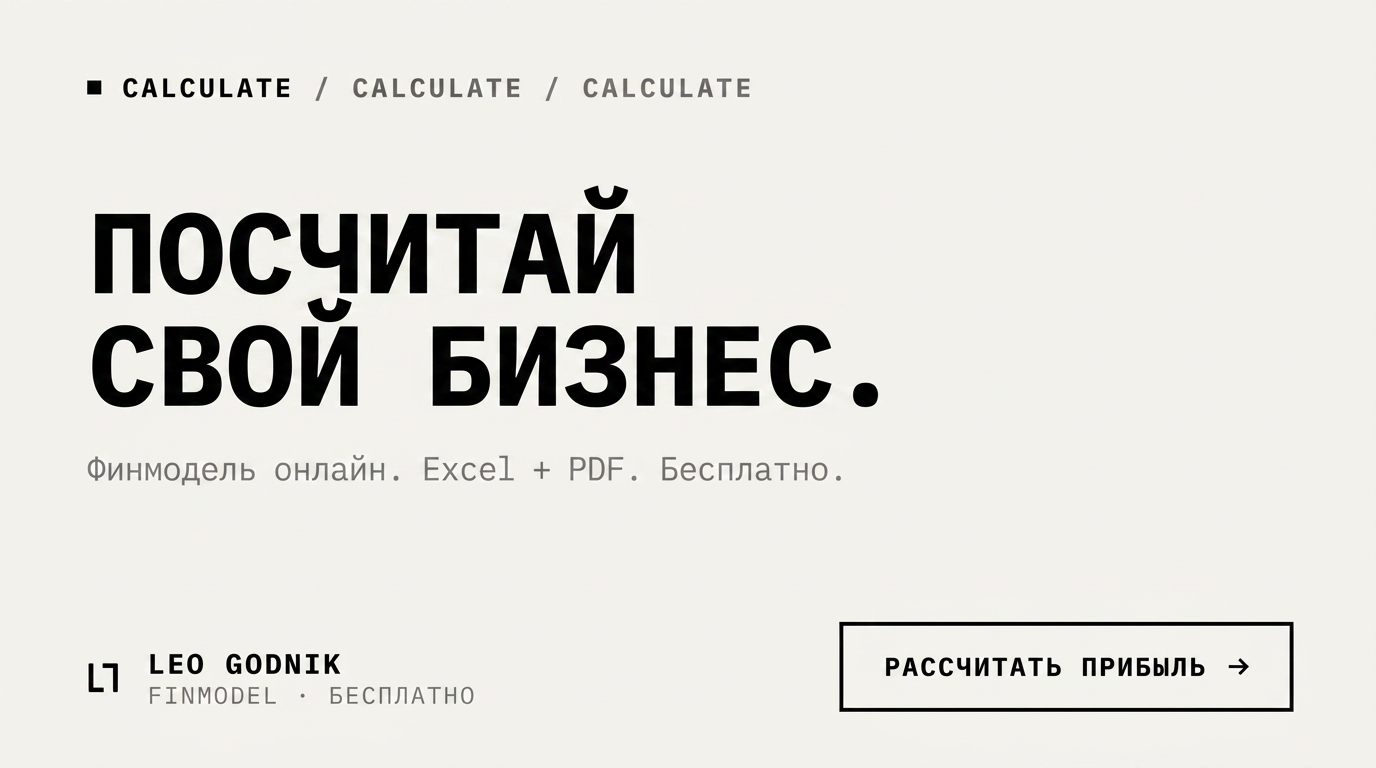 Leo Godnik Finmodel — финмодель онлайн, бесплатно